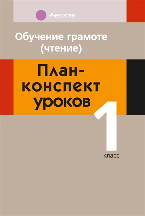 Обучение грамоте (чтение). План-конспект уроков. 1 класс. Аверсэв