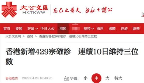 港媒：香港今日通报新增429例确诊病例，单日新增已连续10天维持三位数