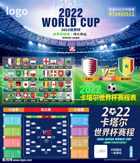 2022卡塔尔世界杯赛程图片 设计图__海报设计_广告设计_设计图库_昵图网nipic.com