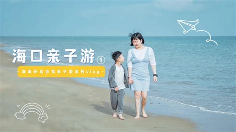 海南亲子游不只有三亚，带娃海口这样玩，省钱省力的旅行攻略安排_新浪新闻