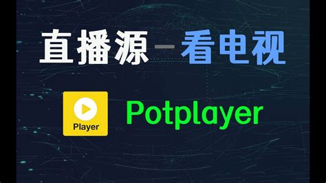 PotPlayer直播源 - 每日頭條