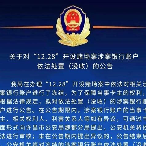 许昌警方发布：关于对“12.28”开设赌场案涉案银行账户依法处置（没收）的公告_xlsx_来源_公安局