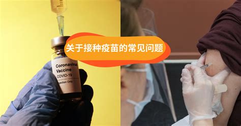 接种新冠疫苗后可能有哪些不良反应？感染过是否还需接种？专家解读-疫苗-义乌新闻