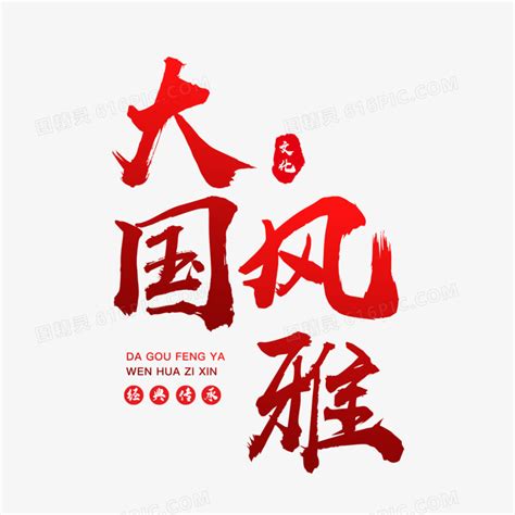 中式水墨大国风雅艺术字设计素材图片免费下载_PNG素材_编号14nikx8py_图精灵