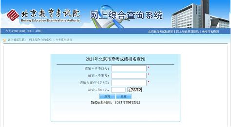 2021北京高考成绩排名查询系统入口- 北京本地宝