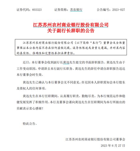 江苏一副行长辞职！曾在泰州…_黄迅_苏农_银行