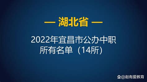 2022年湖北宜昌市中等职业学校（中职）所有名单（17所） - 哔哩哔哩