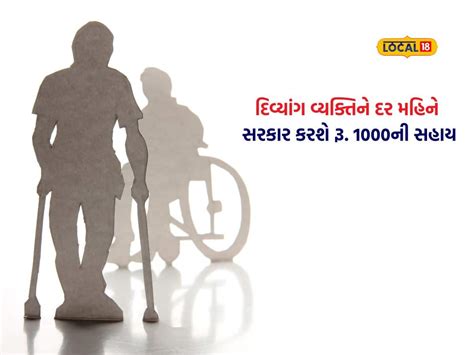 દિવ્યાંગ વ્યક્તિને દર મહિને સરકાર કરશે રૂ. 1000ની સહાય, જાણો કેવી રીતે ...