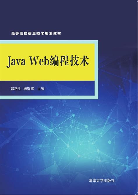 清华大学出版社-图书详情-《Java Web编程技术》