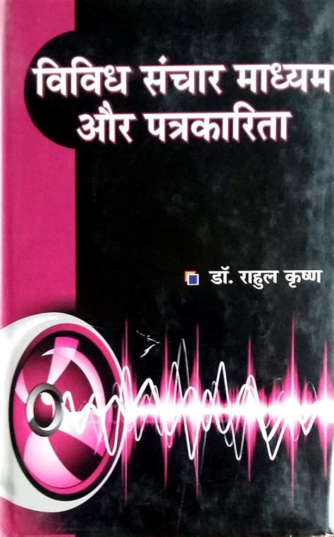 Vividh Sanchar Madhyam Aur Patrakarita : Rahul Krishan: Amazon.in: Books