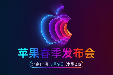 2024苹果春季发布会时间_迈思电子网