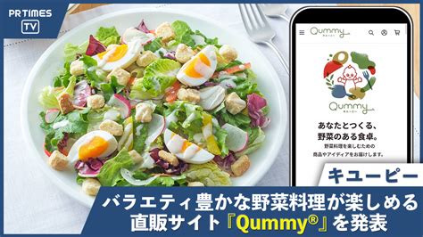 キユーピーがバラエティ豊かな野菜料理を楽しめる新サービス「Qummy ® （キユーミー）」を発表 | 美ST ONLINE