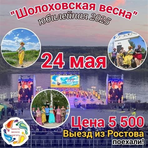 «Шолоховская весна» 2025 ️ ЮБИЛЕЙНАЯ ️ 24 мая 2025.. 2025 | ВКонтакте