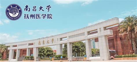 南昌大学抚州医学院2021年高层次人才招聘公告-中国博士人才网