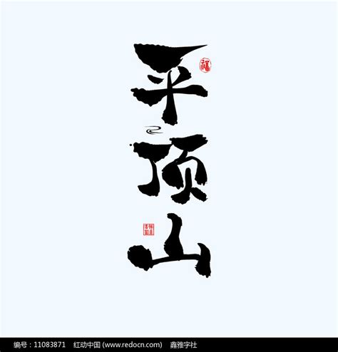 地名之河南平顶山中国风手绘书法艺术字下载_红动中国