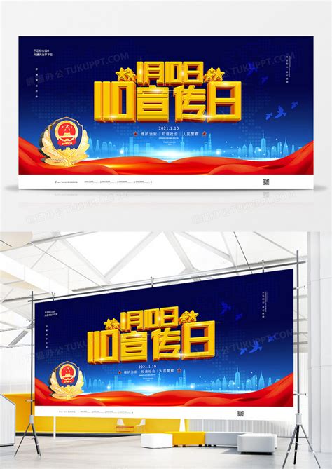 蓝色大气中国110宣传日展板设计图片下载_psd格式素材_熊猫办公