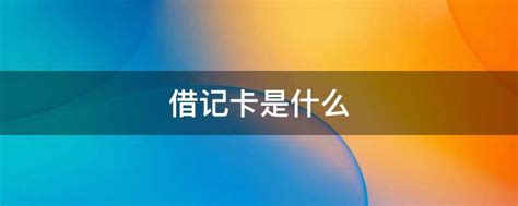 借记卡能透支吗 有哪些功能？ - 社会民生 - 生活热点