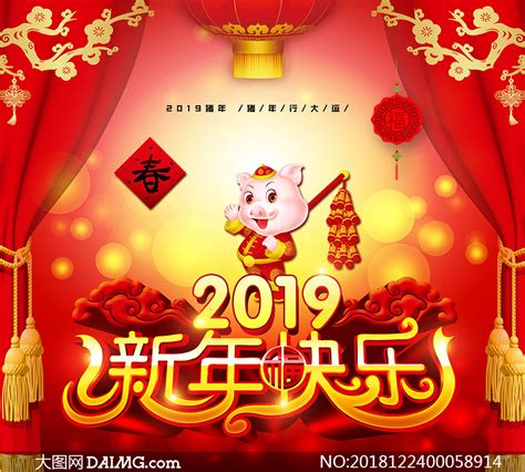 2019猪年新年快乐海报设计PSD素材_大图网图片素材