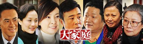 大家庭_大家庭电视剧_全集在线观看_剧情介绍_演员表-乐视网