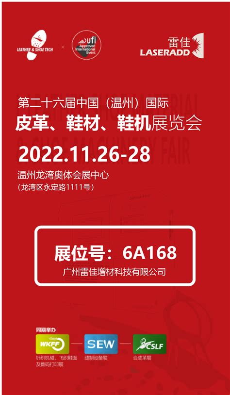 11月26-28日温州 | 广州雷佳与您相约温州国际皮革鞋材鞋机展览会 | 广州雷佳增材科技有限公司