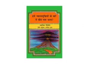 हमें ज्वालामुखी के बारे मैं कैसे पता चला ? | Hindi Book | HOW DID WE ...