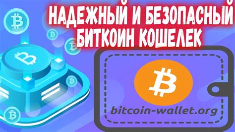 Bitcoin-Wallet.org — Как создать Биткоин Кошелек онлайн? - YouTube