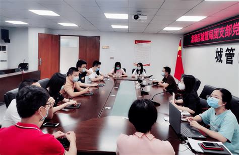 龙湖区城管局团支部召开党史学习教育专题工作会议_青年