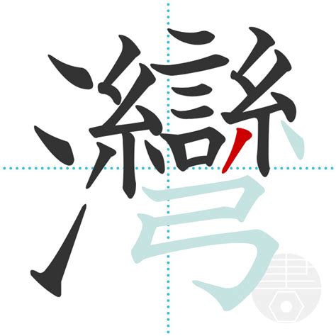 「灣」の書き順(画数)｜正しい漢字の書き方【かくなび】