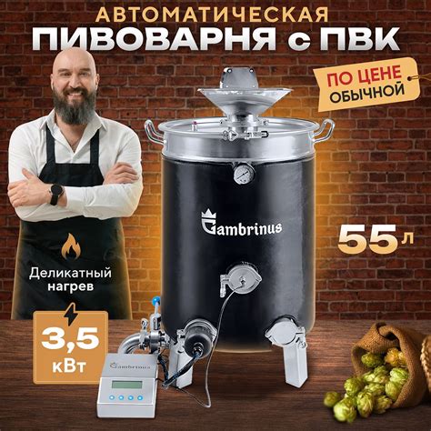 Пивоварня ПВК Gambrinus (Гамбринус) — король среди пивоварен!