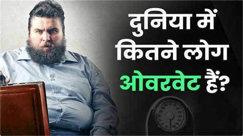 क्या आप जानते हैं दुनिया में कितने लोग ओवरवेट हैं? जान लें - How many ...