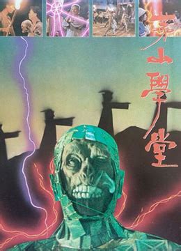 《茅山学堂》1986年香港喜剧,恐怖电影在线观看_蛋蛋赞影院