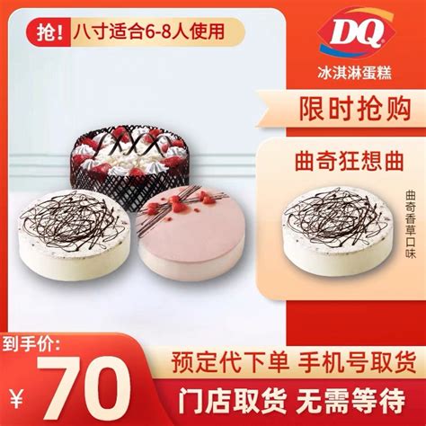 DQ冰淇淋蛋糕dq冰淇淋蛋糕代金券冰淇淋dq生日蛋糕DQ巴旦木冰淇淋-淘宝网