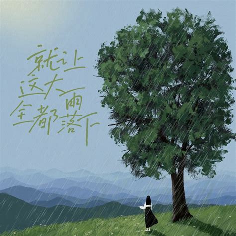 ‎《就让这大雨全都落下 - Single》- 田各田各的专辑 - Apple Music