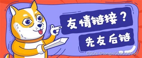 网站SEO优化 如何交换友链才能避免影响到自己的网站?_seo友链交换-CSDN博客