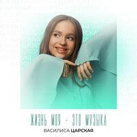 Жизнь моя – это музыка Song Download: Play & Listen Жизнь моя – это ...