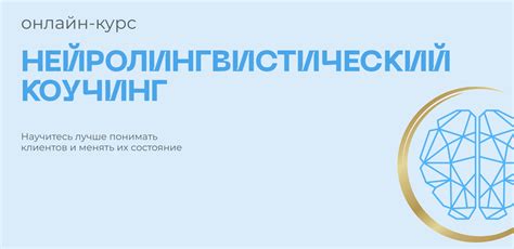 Курс Нейролингвистический коучинг | Обучение НЛП
