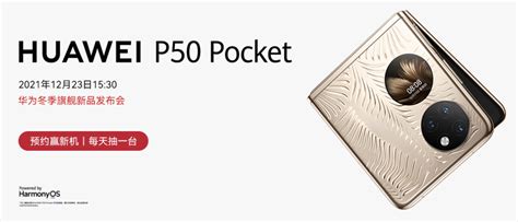 华为首款纵向折叠屏手机P50 Pocket即将亮相，这些亮点值得关注