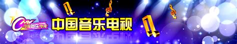 中国音乐电视_央视网(cctv.com)
