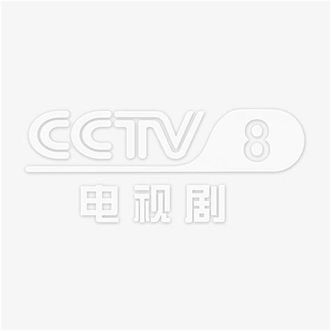 【广播电视】CCTV8电视剧频道历年ID集锦（1999——）（高清重制版）_哔哩哔哩_bilibili
