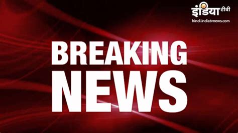 Live Hindi Breaking News Politics India World Latest Updates January 17 ...