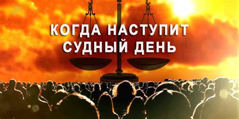 Судный день в Исламе: хадисы, признаки, когда наступит