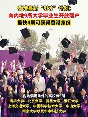 香港最新的利好政策，内地9所大学毕业生直接获得落户香港的机会！ - 知乎
