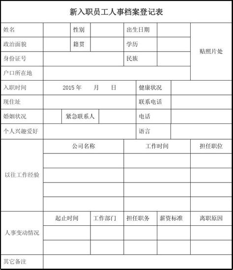 新入职员工人事档案登记表_word文档在线阅读与下载_文档网