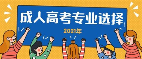 2021（惠州）成人高考专业该怎么选 - 知乎