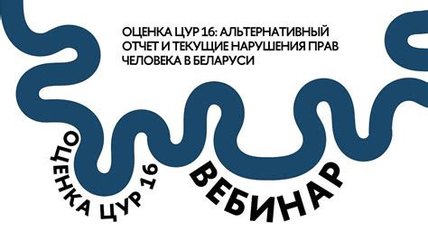 Оценка ЦУР 16: Альтернативный отчет и текущие нарушения прав человека в ...