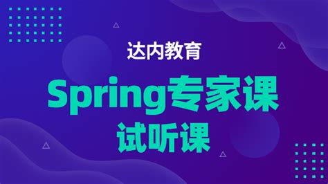 达内教育Spring专家课试听课-达内精品在线