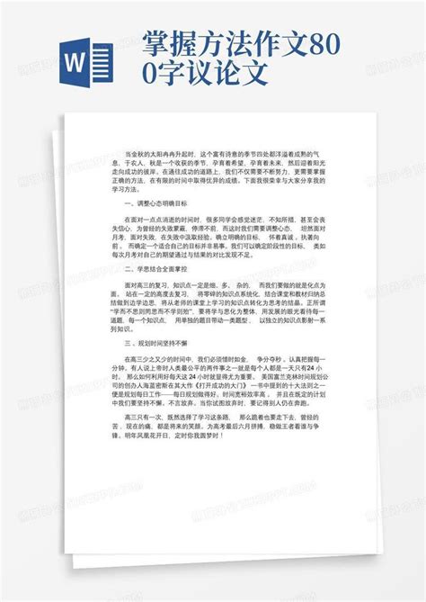 高中作文:掌握学习方法,走向成功彼岸作文800字Word模板下载_编号lexmvbnx_熊猫办公