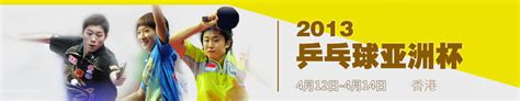 2013乒乓球亚洲杯:许昕闫安刘诗雯武杨现场比赛图-楚天运动频道