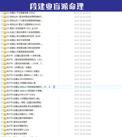 2017段建业 盲派八字命理 视频教程 全套打包 - 送码网