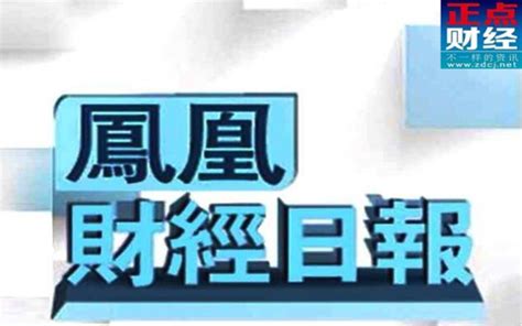 凤凰财经app_正点财经-正点网